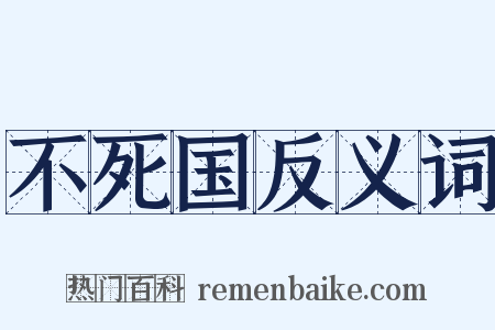 不死国反义词是什么意思的图片